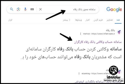 سامانه محور بانک رفاه